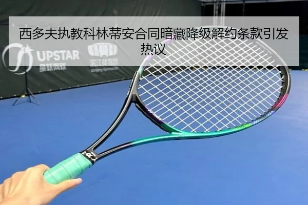 西多夫执教科林蒂安合同暗藏降级解约条款引发热议（milan）